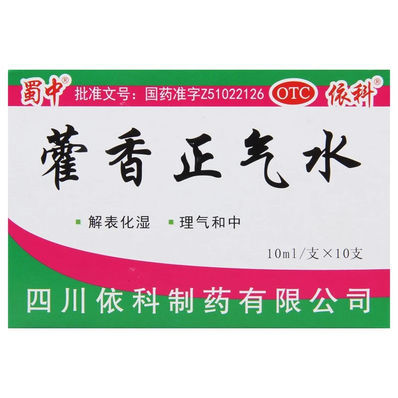 蜀中藿香正气水10ml*10支藿香正气水解表化湿 理气和中 呕吐泄泻
