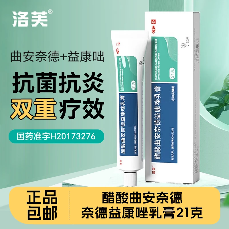 洛芙醋酸曲安奈德益康唑乳膏21g治皮炎湿疹手足癣花斑癣体癣股癣