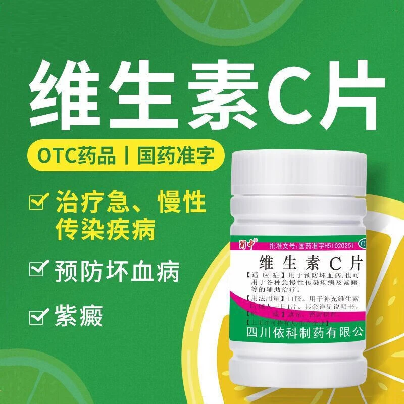 蜀中维生素C片0.1g*100片坏血病急慢性传染疾病