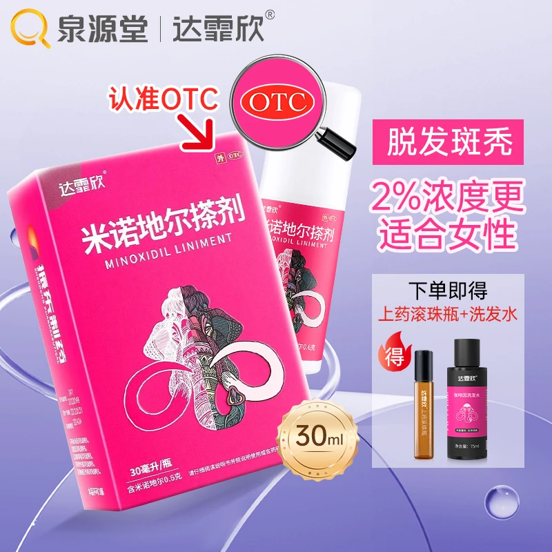 达霏欣 米诺地尔搽剂2%*30ml疗男性型脱发和斑秃
