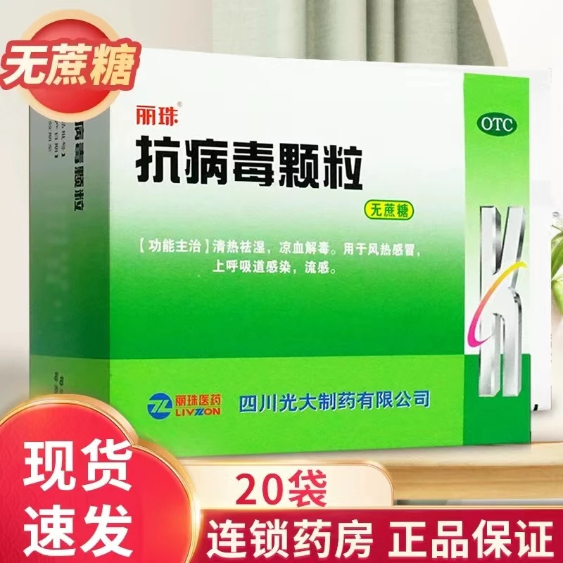 丽珠丽珠 抗病毒颗粒4g*20袋 风热感冒 咳嗽 咽喉 肿痛清热 流感病毒儿童发热盒装