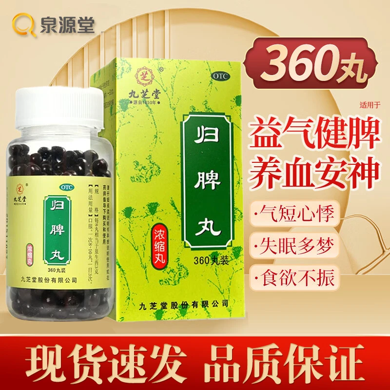 九芝堂 归脾丸（浓缩丸）360丸脾虚调理健脾祛湿失眠多梦心悸助眠