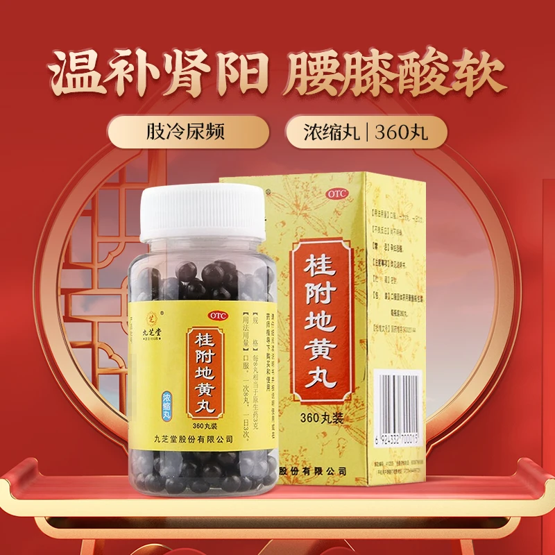 九芝堂桂附地黄丸(浓缩丸) 360丸 腰膝酸软肢冷尿频温补肾阳