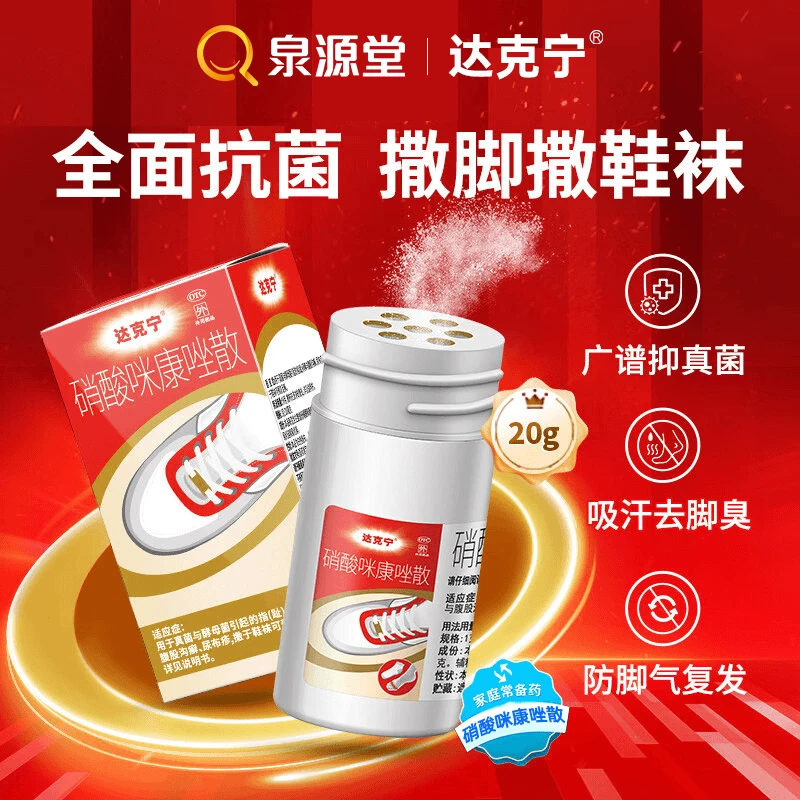 达克宁 硝酸咪康唑散粉2%*20g散剂脚气真菌感染脚臭防足癣鞋袜子