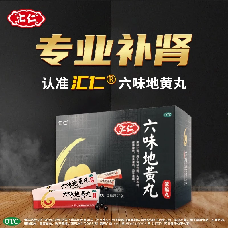 汇仁 六味地黄丸(浓缩丸)8丸*90袋滋阴补肾虚中药材