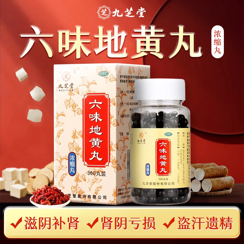 九芝堂六味地黄丸(浓缩丸) 360丸滋阴补肾头晕耳鸣盗汗遗精