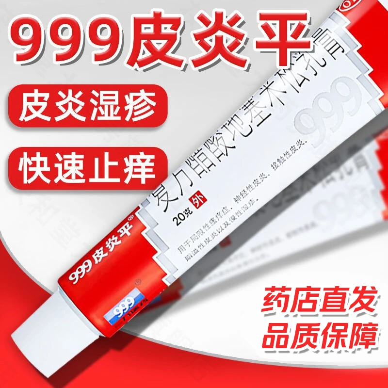 999 皮炎平复方醋酸地塞米松乳膏0.075%*20g神经性皮炎止痒药