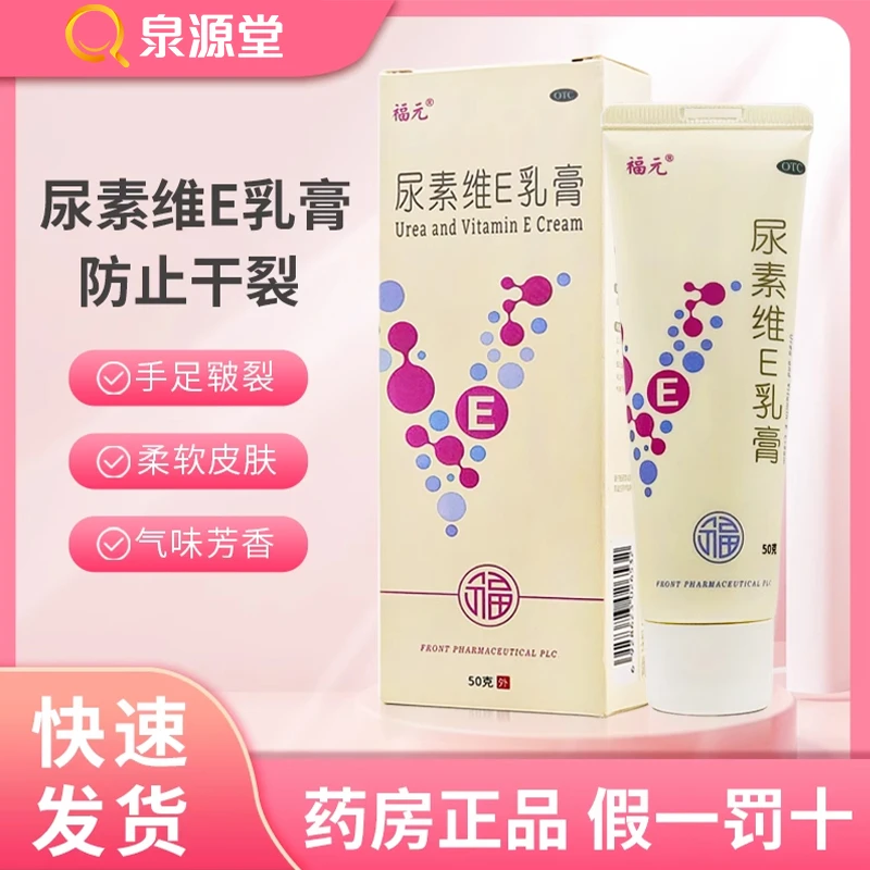 福元福元 尿素维E乳膏15%*50g修护干裂纹软化角质手足皲裂防冻脱皮