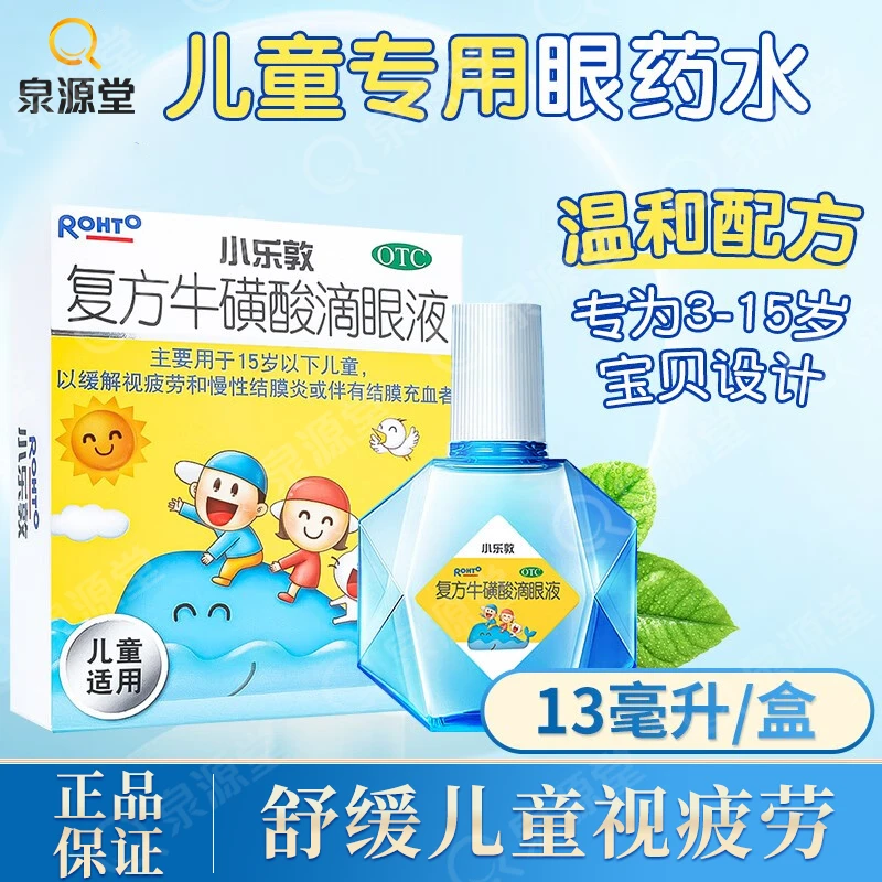 小乐敦复方牛磺酸滴眼液13ml儿童专用眼药水缓解慢性结膜炎视疲劳
