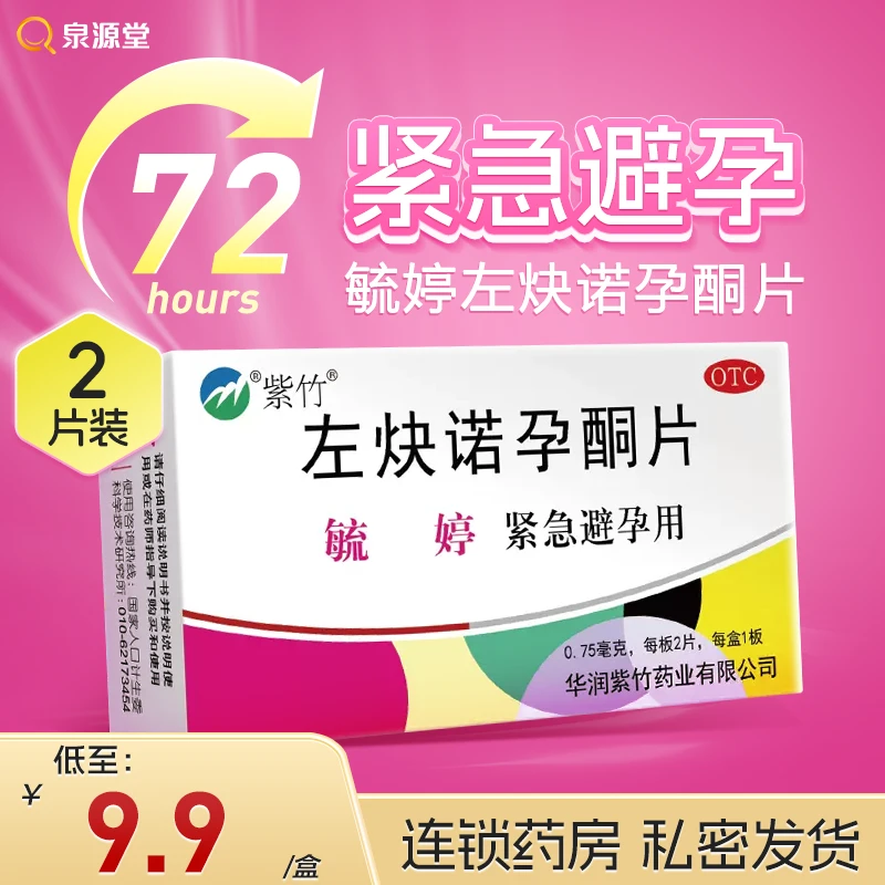 毓婷左炔诺孕酮片0.75mg*2片紧急避孕药女性事后短效口服避孕药