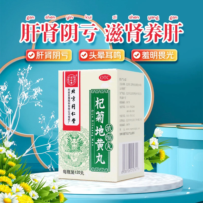 北京同仁堂杞菊地黄丸（浓缩丸）120丸滋肾养肝肝肾阴亏眩晕耳鸣