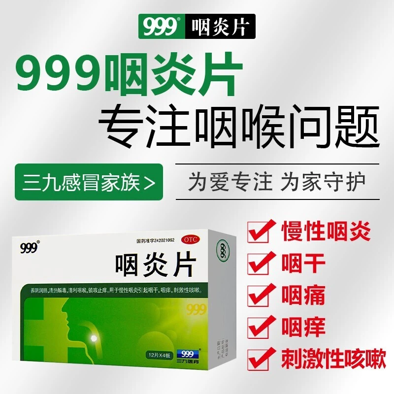 999 咽炎片0.26g*48片 养阴润肺清热解毒清利咽喉镇咳止痒
