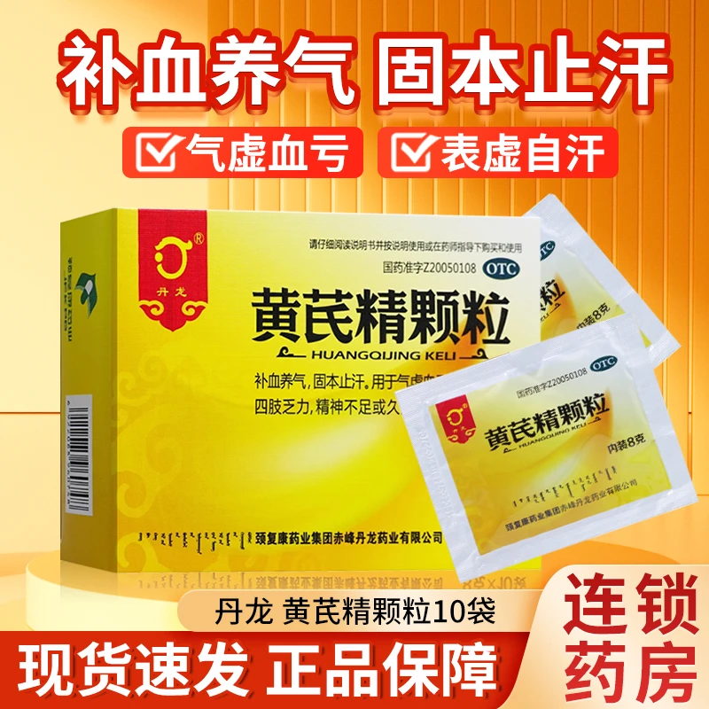 丹龙黄芪精颗粒8g*10袋 补血养气固本止汗气虚血亏四肢乏力