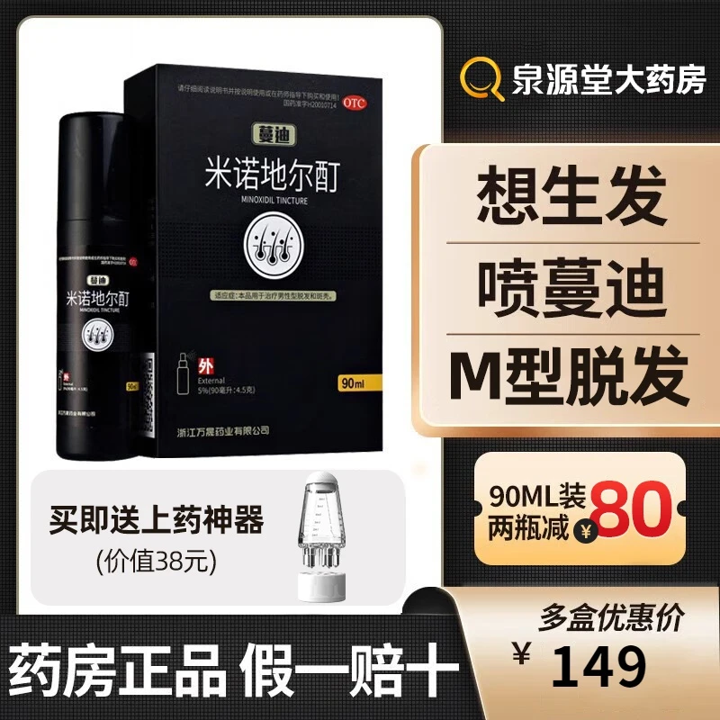 蔓迪米诺地尔酊剂5%*90ml生发液防脱发育发液男女发际线增长喷雾