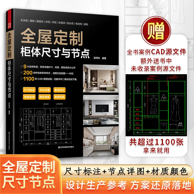 赠CAD源文件】全屋定制 柜体尺寸与节点 200余柜体造型 室内设计书