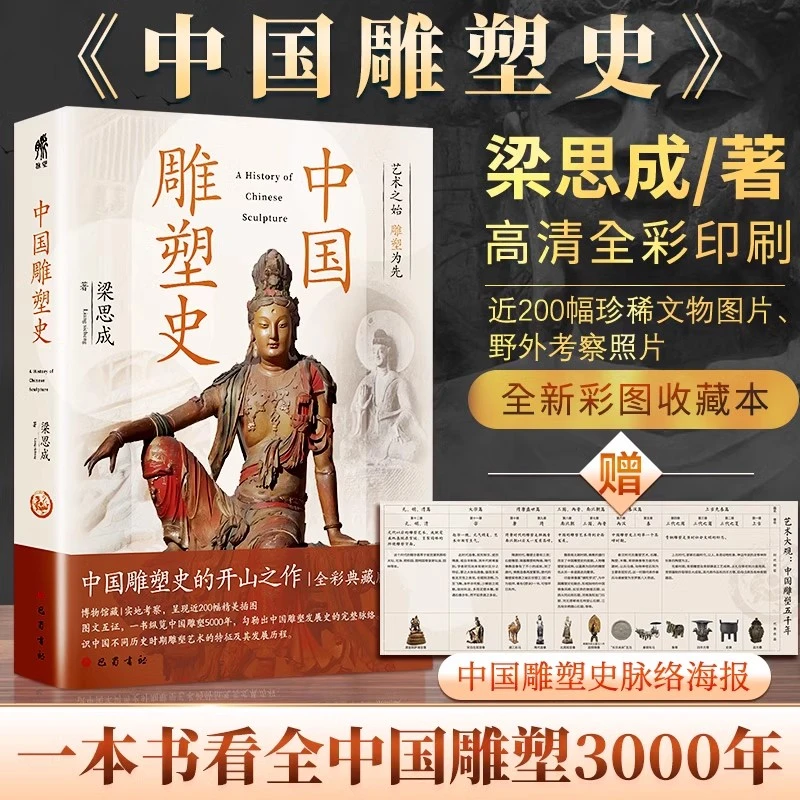 中国雕塑史 近200幅珍稀文物图片全彩典藏版中国雕塑史的开山之作