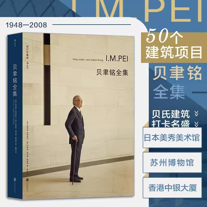 贝聿铭全集 全新修订珍藏版 普利兹克建筑奖获得者大师建筑设计书