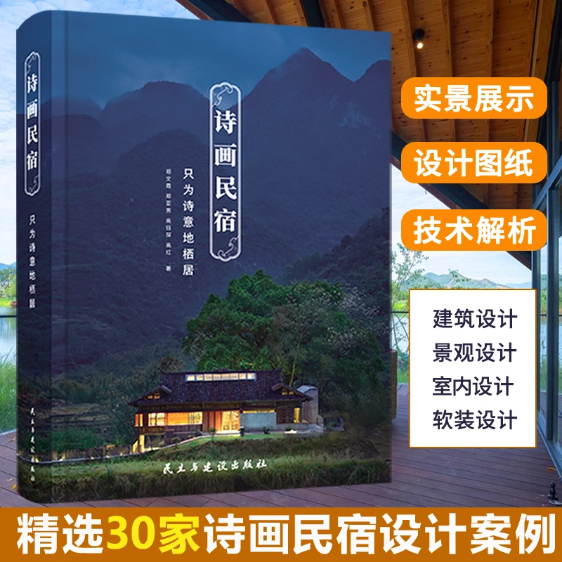 诗画民宿 只为诗意地栖居 民宿设计指导乡村民宿建筑室内装修书籍