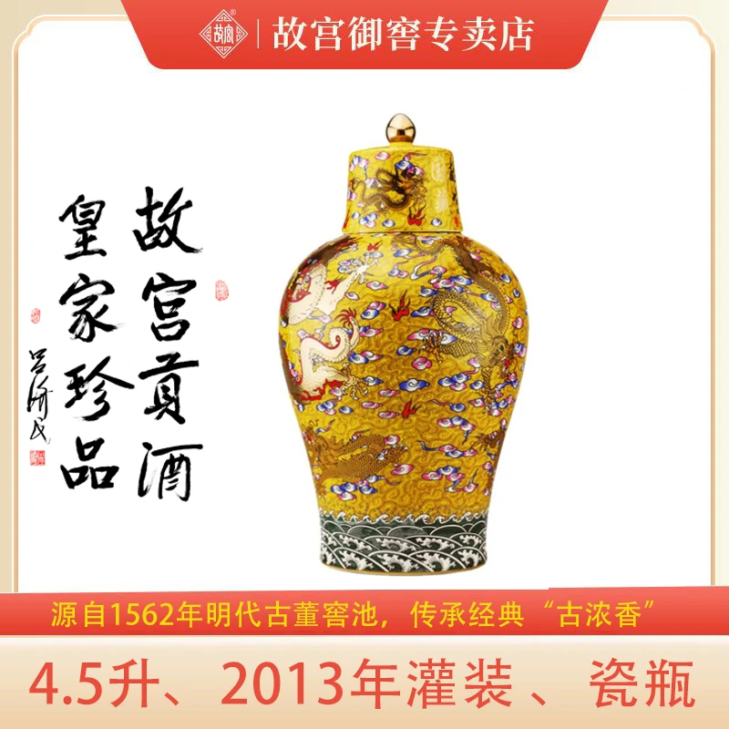 故宫国藏将军罐浓香型白酒（2013年老酒）60度4500ml