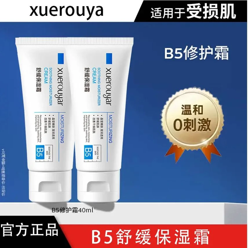 【急救必备】理B5多效保湿霜40ml舒缓肌肤泛红保湿淡印修护维学生