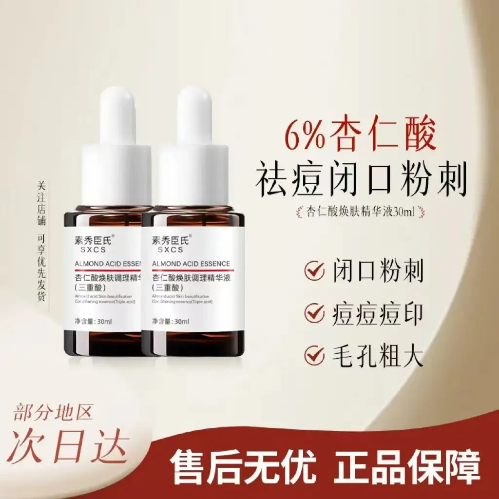 【粉丝补贴】杏仁酸精华液果酸去闭口粉刺黑头油痘肌收缩毛孔嫩肤通