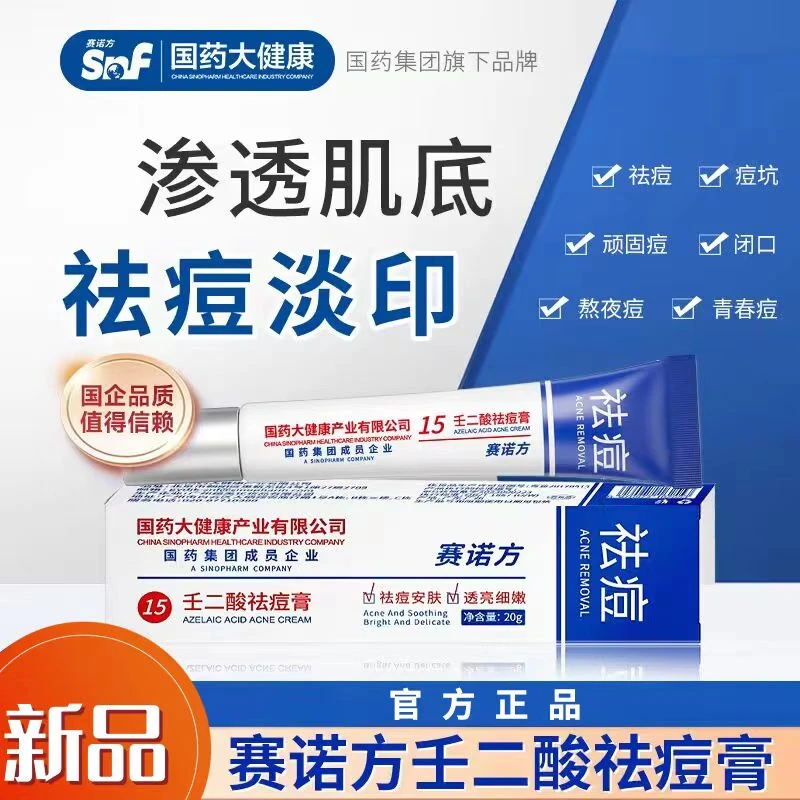 秒杀！赛诺方15%壬二酸祛痘膏水杨酸祛痘霜改善痘印油痘肌正品男女