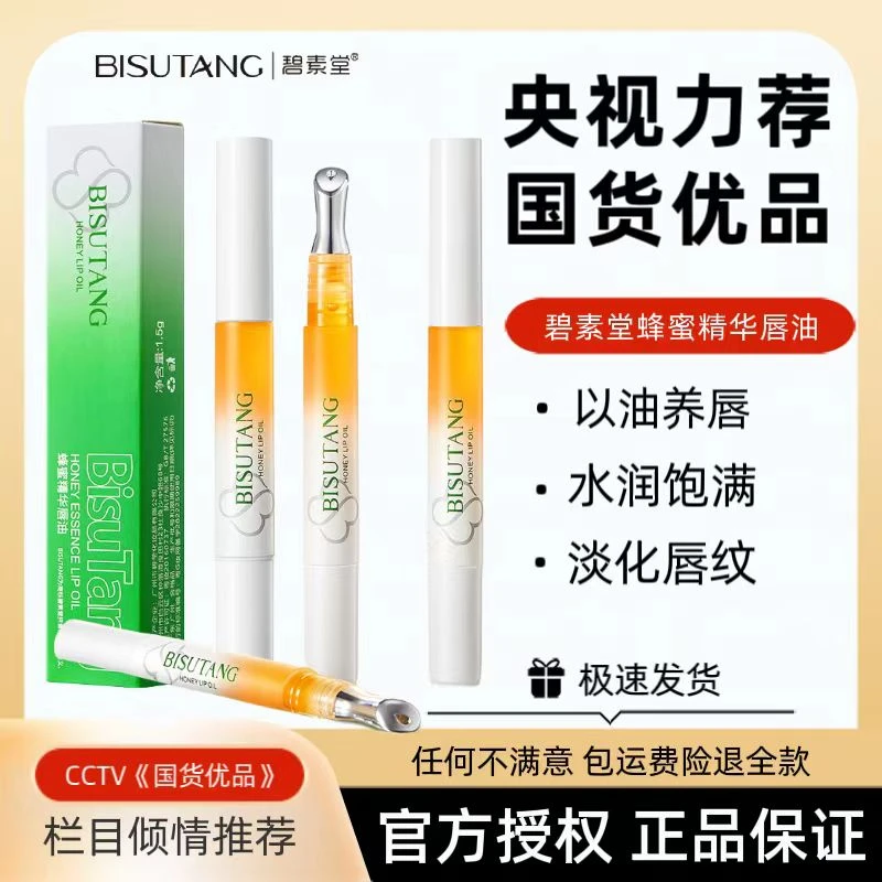 【官营授权】蜂蜜精华唇油补水保湿护唇滋润唇膏防干裂多效唇部护理
