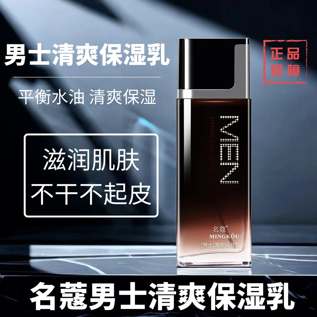 名蔻男士清爽保湿乳液面霜男护肤品补水滋润控油清爽不油腻润肤乳