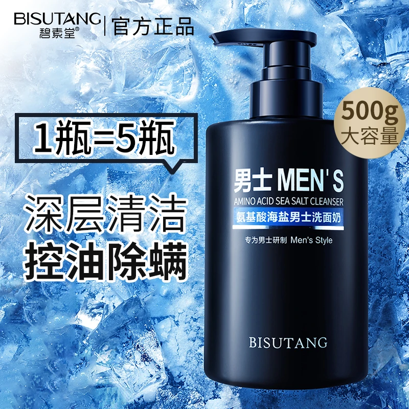 碧素堂氨基酸海盐男士洗面奶深层清洁保湿控油净痘去黑头脸部洁面