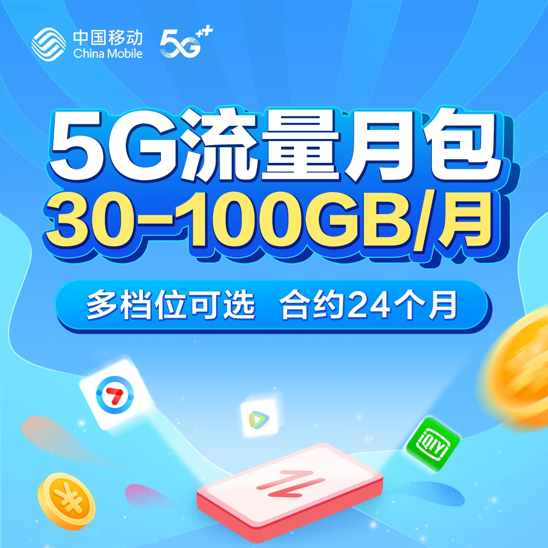 【湖南移动】5G流量月包合约优惠 30GB-100GB多档可选（1分钱预约）