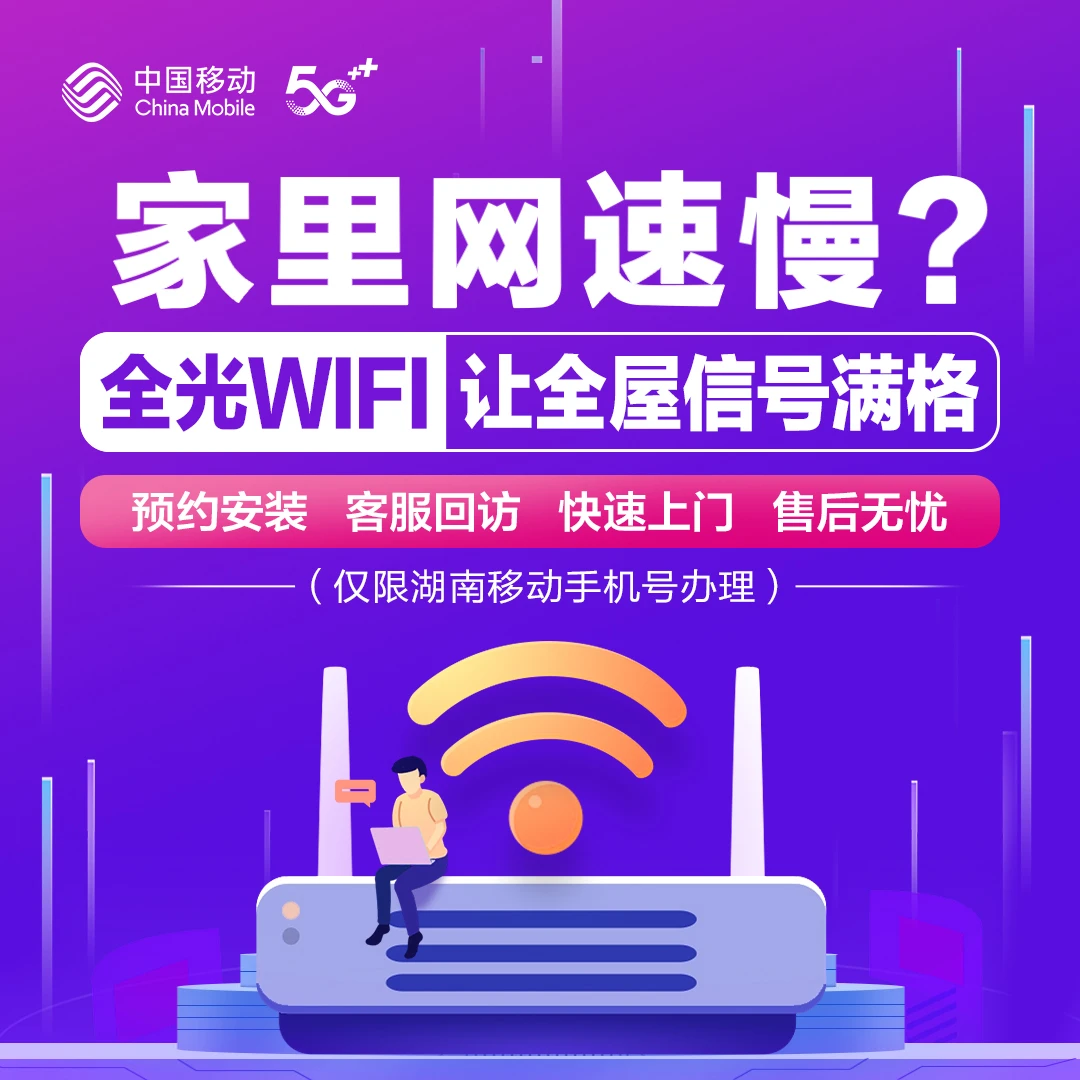 【1分钱预约】湖南移动FTTR全光WiFi宽带在线预约