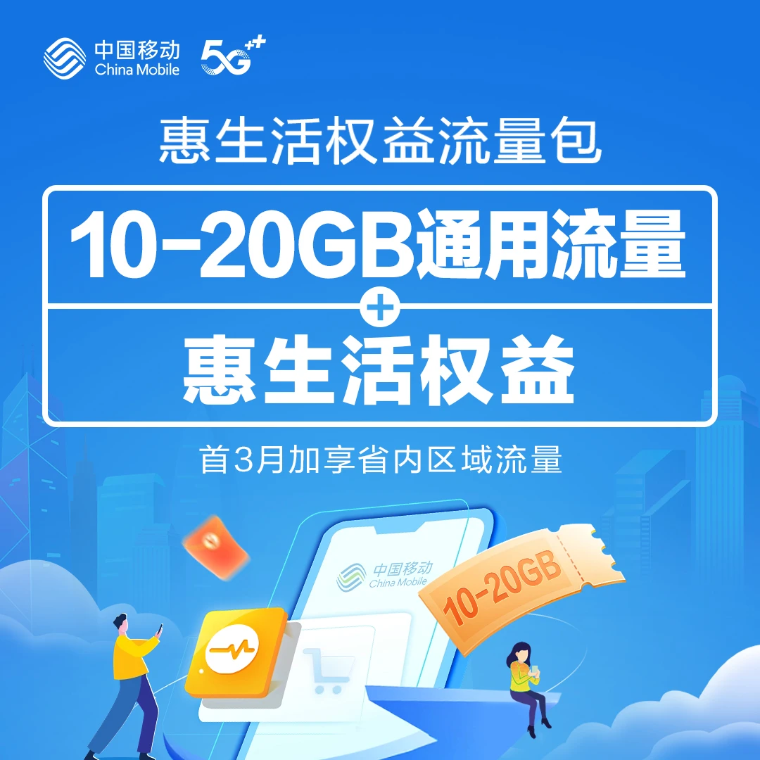 【1分钱预约】湖南移动10-20GB通用流量+惠生活权益