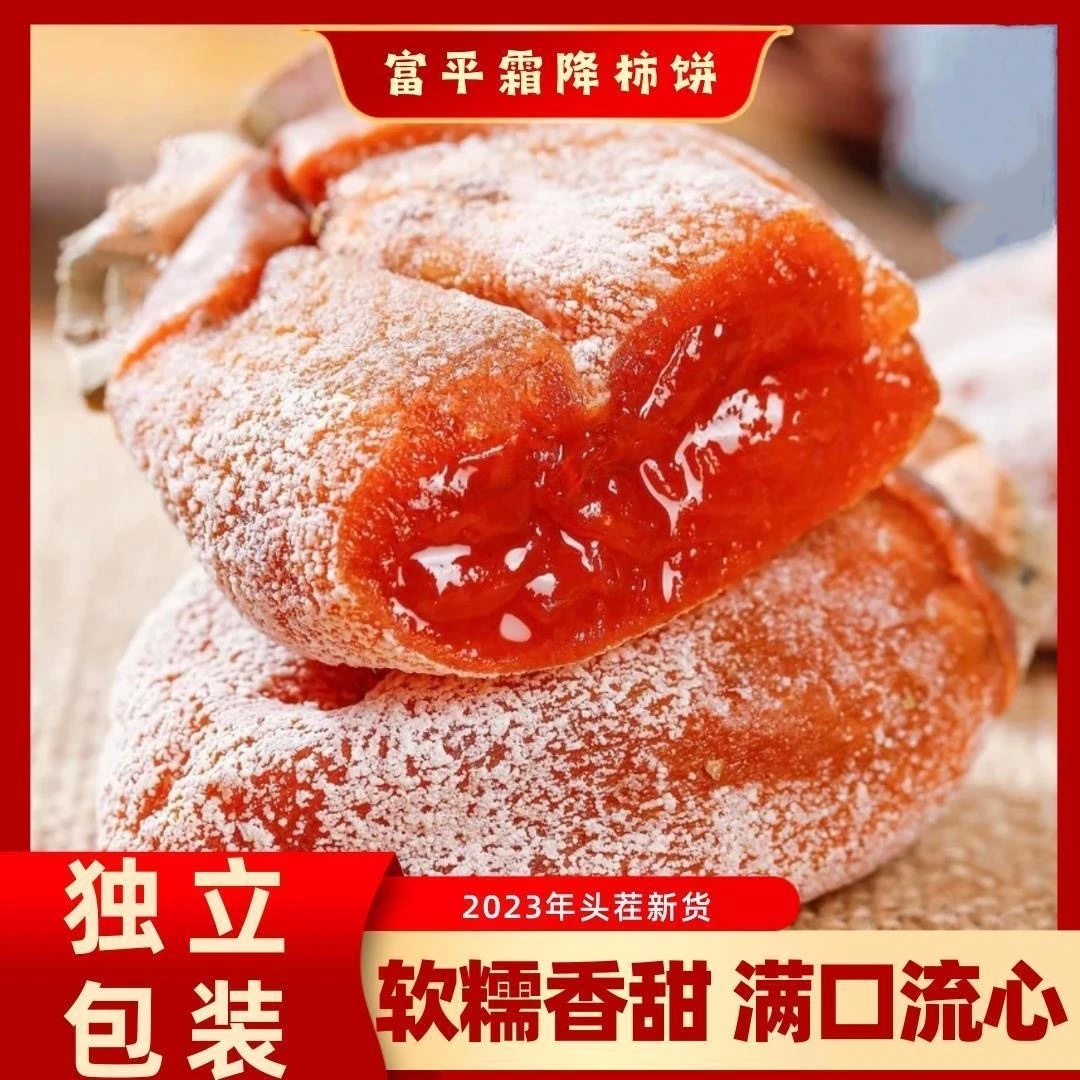 【2024头茬新货】富平柿饼流心级吊柿子饼独立包装软糯香甜陕西特产