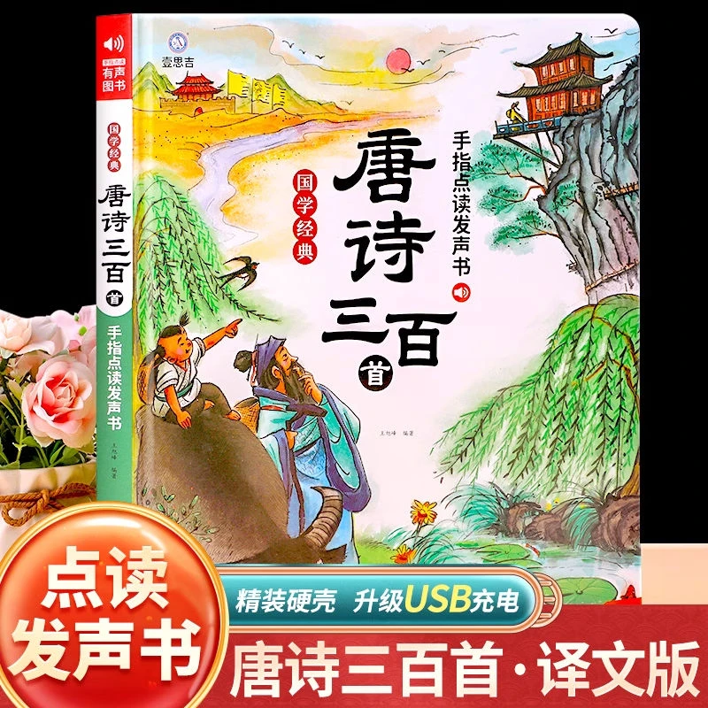 【会说话的唐诗三百首】点读发声书古诗学习机国学经典有声早教书