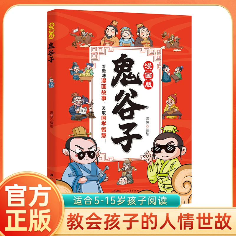 【漫画版鬼谷子】教会孩子为人处世之道口才情商兵法智慧经典漫画书
