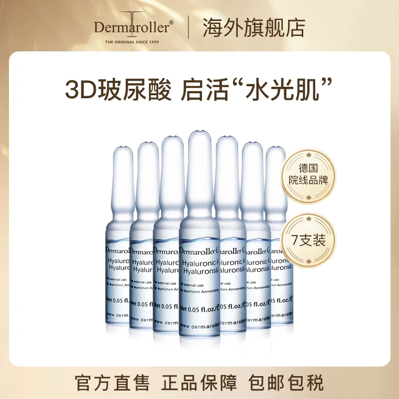 【德国进口】Dermaroller 经典升级第二代玻尿酸安瓶7支装