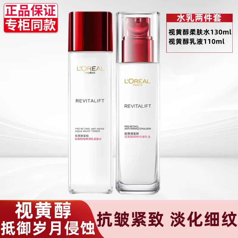 欧莱雅（LOREAL）女复颜视黄醇精粹抗皱乳液补水保湿淡纹女士正装