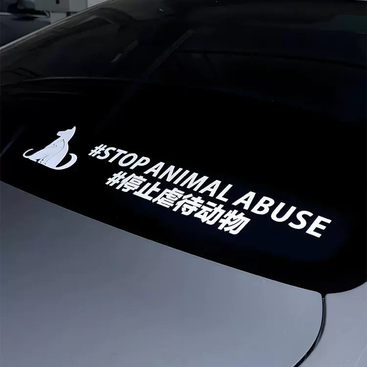 反对伤害动物车贴高级感创意风支持呼吁保护动物汽车贴纸动物保护