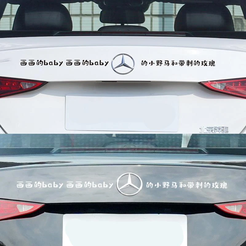 适用于奔驰个性搞笑文字画画的baby奔驰的小野马和带刺的玫瑰贴纸