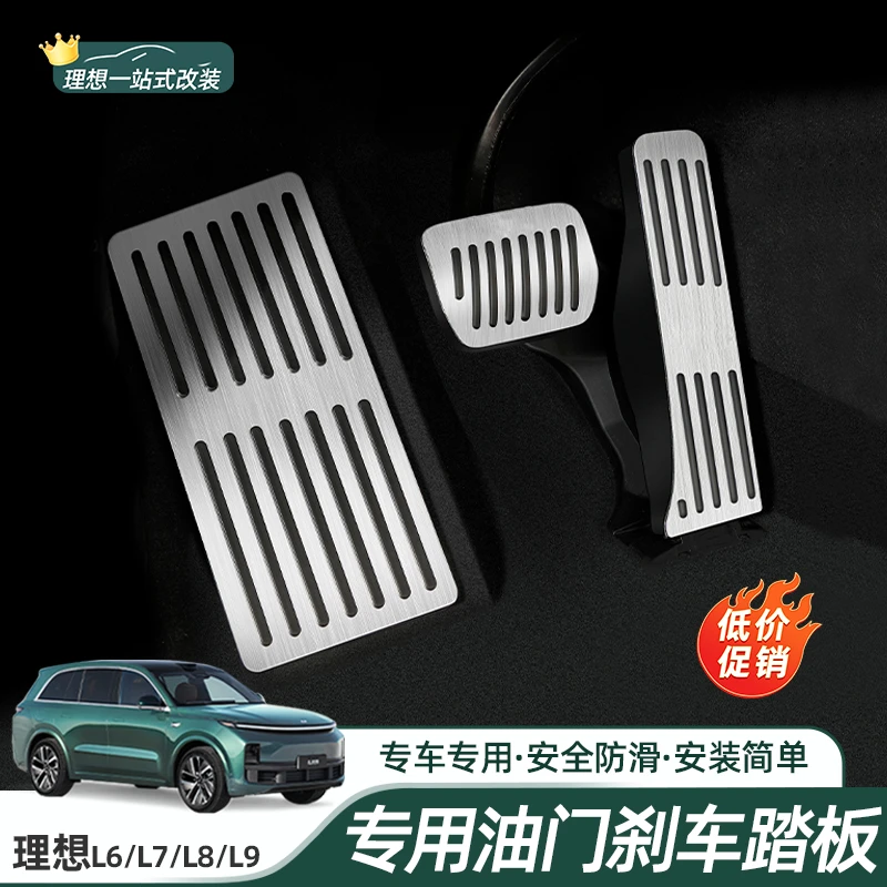 适用理想L6L7L8L9专用油门刹车踏板防滑脚踏板品内饰改装必买配件