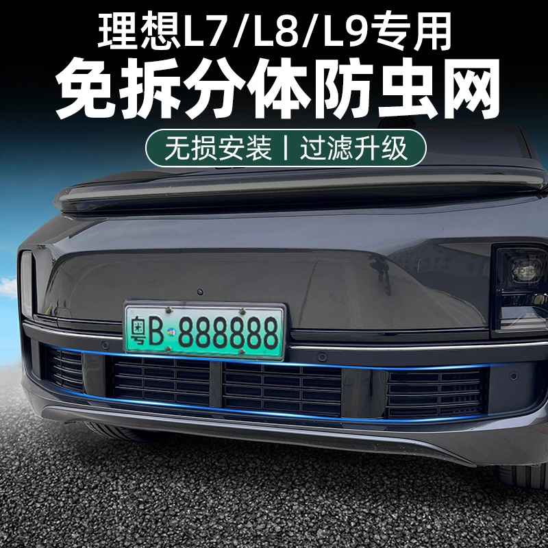 适用理想L6789防虫网升级专车设计汽车用品内饰展示改装必买配件