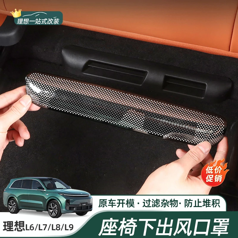 适用理想L6L7L8L9座椅下出风口保护罩专用必买配件改装防护内饰装