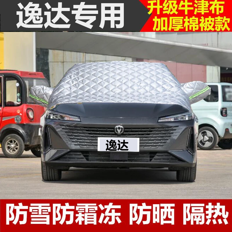长安逸达专用半罩车罩防晒隔热棉被前挡风玻璃防雪霜冻雪阻车衣罩