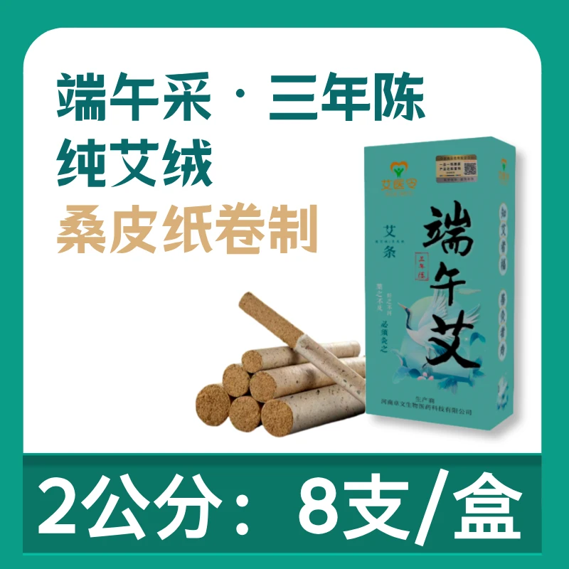 艾医令2cm盒装桑皮纸艾条