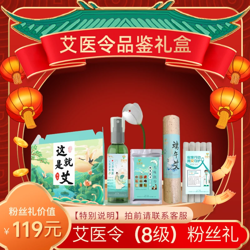 艾医令艾条泡脚包组合品鉴礼盒（8级）粉丝专享