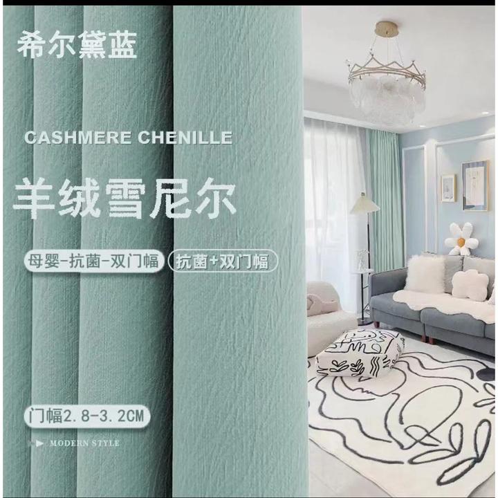 【芝士羊绒】新款芝士羊绒纯色雪尼尔窗帘柔软舒适透气触感细腻温馨