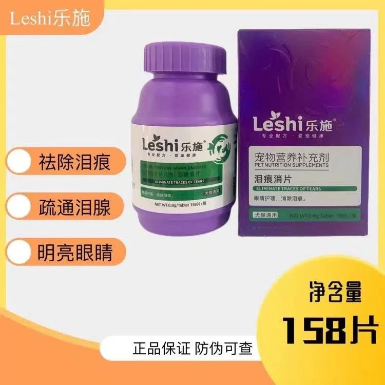 乐施泪痕消片宠物猫犬通用营养补充去泪痕眼屎疏通泪腺明目158片