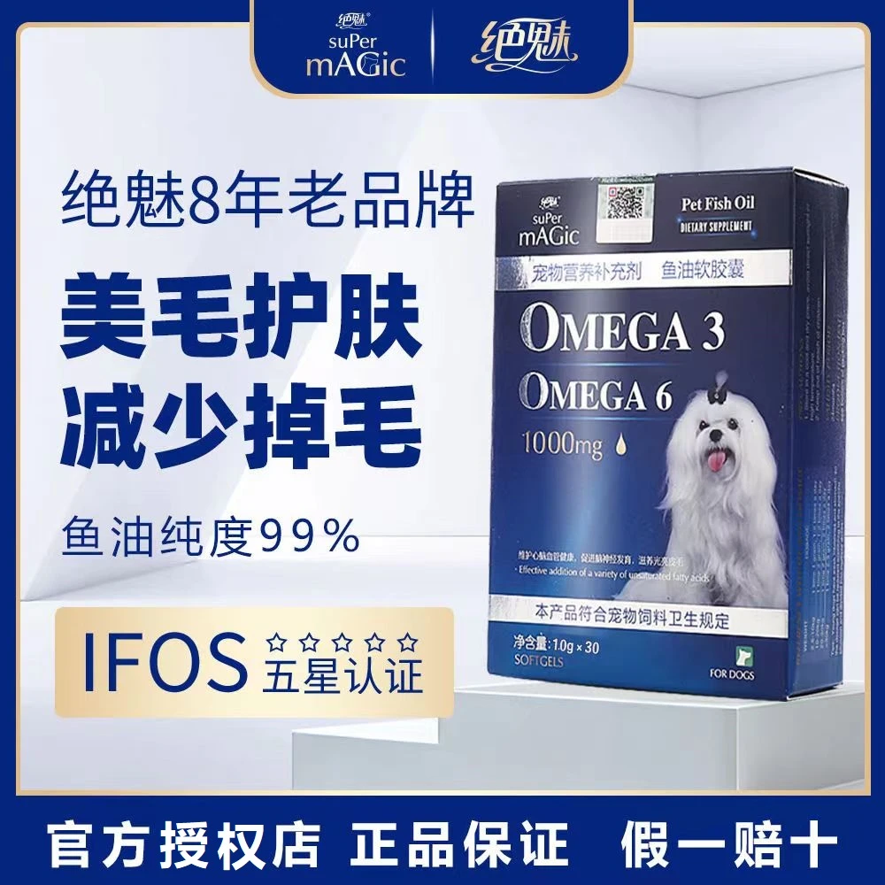 绝魅鱼油宠物鱼油营养亮毛美毛狗狗专用鱼油猫咪专用鱼油瓶装颗粒