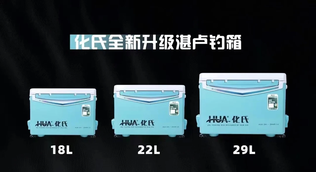 化氏湛卢29L.22L.28L升降聚氨酯发泡填充大容量耐钓钓箱