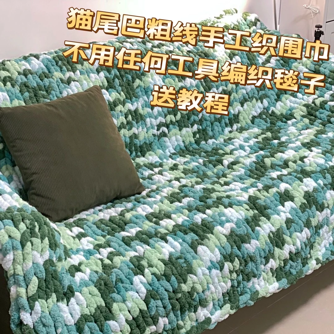 纯手工diy时尚猫尾巴粗冰条线时尚毯子围巾坐垫送教程简单好学